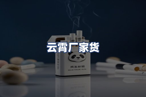 云霄厂家货
